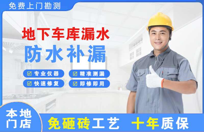 西盟地下车库漏水维修